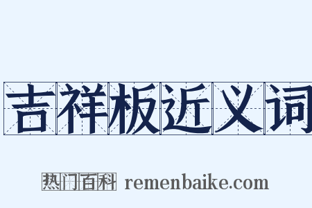 吉祥板近义词是什么意思的图片